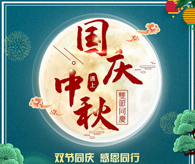 龍騰偉業(yè)全體員工祝大家雙節(jié)快樂，闔家團圓！