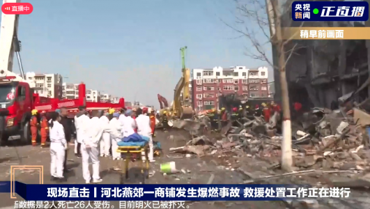 河北燕郊一小區餐飲店突發爆炸，燃氣泄漏爆燃事故致2死26傷