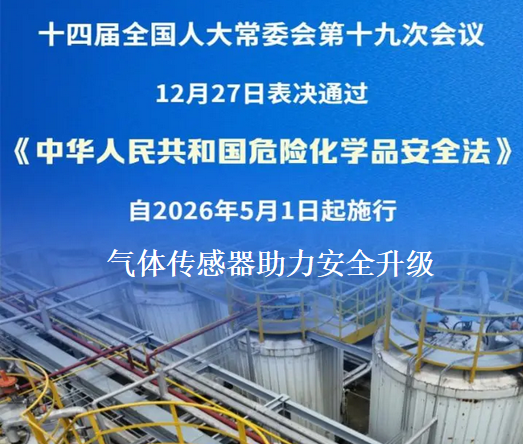 《中華人民共和國危險化學品安全法》正式發布，氣體傳感器助力安全升級
